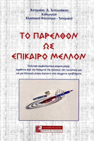 Το παρελθόν ως επίκαιρο μέλλον