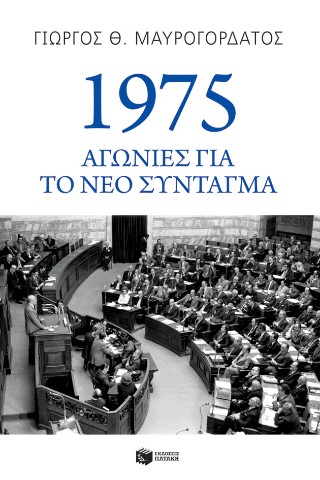 1975: Αγωνίες για το νέο Σύνταγμα