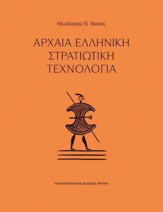 Αρχαία ελληνική στρατιωτική τεχνολογία