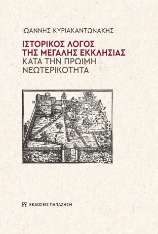 Ιστορικός λόγος της Μεγάλης Εκκλησίας κατά την πρώιμη νεωτερικότητα