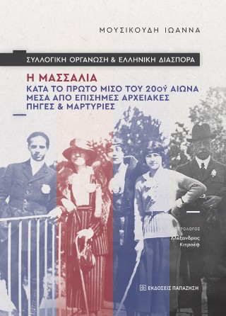 Συλλογική οργάνωση και ελληνική διασπορά