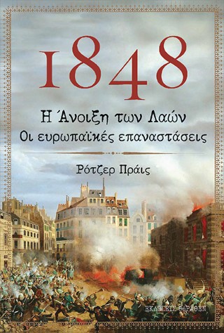 1848: Η άνοιξη των λαών