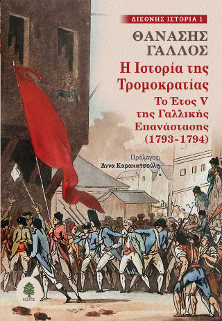 Η ιστορία της Τρομοκρατίας