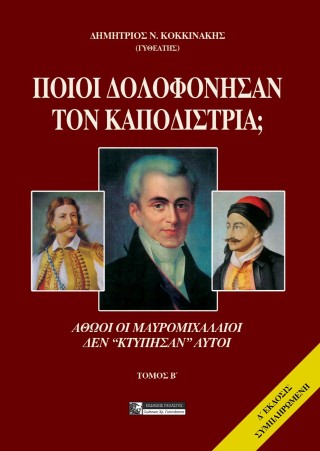 Ποιοί σκότωσαν τον Καποδίστρια;