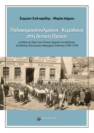 Παλαιομουσουλμάνοι – Κεμαλικοί στη Δυτική Θράκη