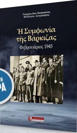 Η ΣΥΜΦΩΝΙΑ ΤΗΣ ΒΑΡΚΙΖΑΣ