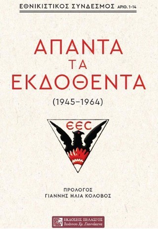 ΑΠΑΝΤΑ ΤΑ ΕΚΔΟΘΕΝΤΑ (1945-1964)