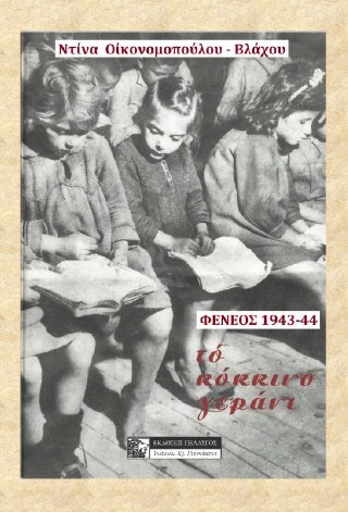 Το κόκκινο γεράνι