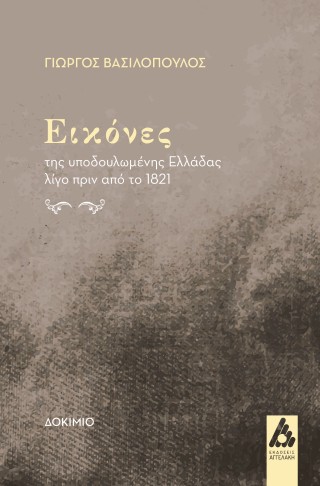 Εικόνες της υποδουλωμένης Ελλάδας λίγο πριν το 1821