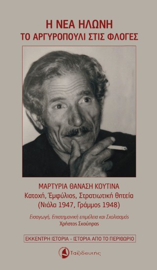 Η Νέα Ηλώνη -Το Αργυροπούλι στις Φλόγες