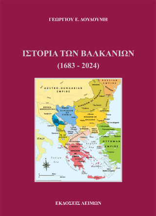 Ιστορία των Βαλκανίων (1683-2024)