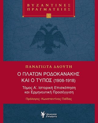 Ο ΠΛΆΤΩΝ ΡΟΔΟΚΑΝΆΚΗΣ ΚΑΙ Ο ΤΎΠΟΣ (1908-1918)