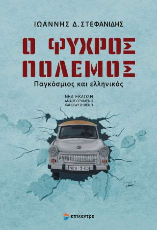 Ο Ψυχρός Πόλεμος