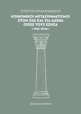 Κοινωνικοί μετασχηματισμοί στον 20ό και 21ο αιώνα όπως τους έζησα (1935-2025)