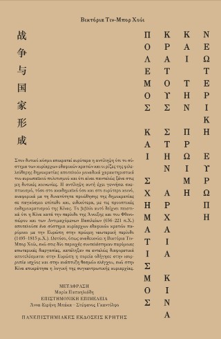 Πόλεμος και σχηματισμός κράτους στην αρχαία Κίνα και την πρώιμη νεωτερική Ευρώπη 