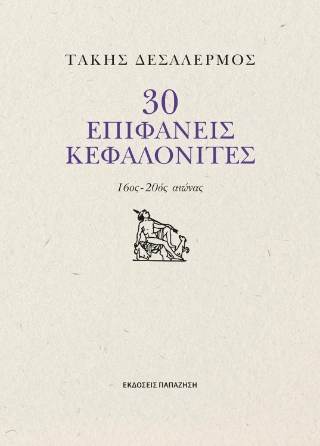 30 επιφανείς Κεφαλονίτες