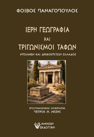 ΙΕΡΗ ΓΕΩΓΡΑΦΙΑ ΚΑΙ ΤΡΙΓΩΝΙΣΜΟΙ ΤΑΦΩΝ