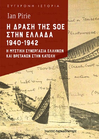 Η δράση της SOE στην Ελλάδα 1940-1942