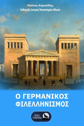 Ο Γερμανικός Φιλελληνισμός