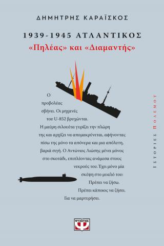 1939-1945. Ατλαντικός: 