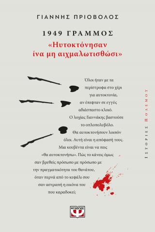 1949, Γράμμος: 