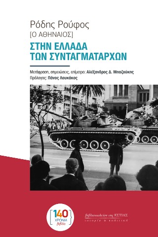 Στην Ελλάδα των συνταγματαρχών
