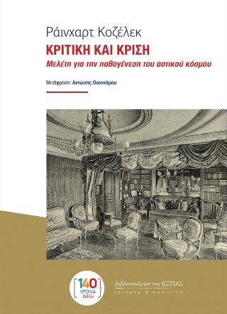 ΚΡΙΤΙΚΗ ΚΑΙ ΚΡΙΣΗ