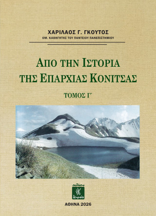Από την Ιστορία της Επαρχίας Κόνιτσας