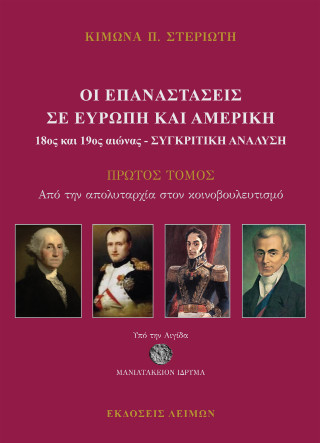 Οι Επαναστάσεις σε Ευρώπη και Αμερική (18ος και 19ος) Αιώνας - Συγκριτική μελέτη