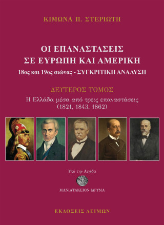 Οι Επαναστάσεις σε Ευρώπη και Αμερική (18ος και 19ος) αιώνας - Συγκριτική ανάλυση