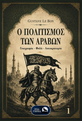Ο πολιτισμός των Αράβων (Α' τόμος)