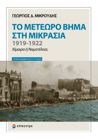 Το μετέωρο βήμα στη Μικρασία 