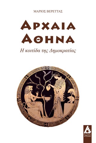 Αρχαία Αθήνα  