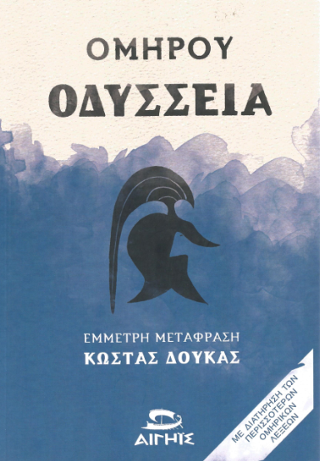 Ομήρου Οδύσσεια 