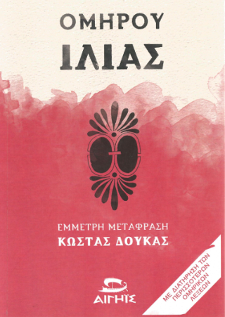 Ομήρου Ιλιάς 