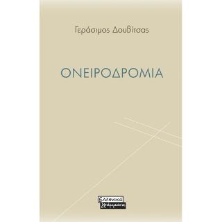 Ονειροδρόμια