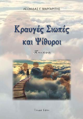 Κραυγές, σιωπές και ψίθυροι
