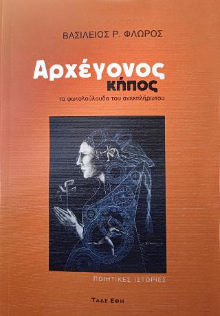 Αρχέγονος κήπος