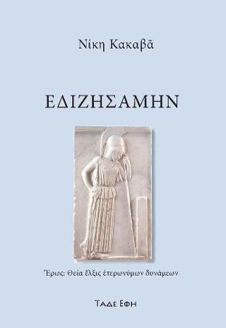 Εδιζησάμην