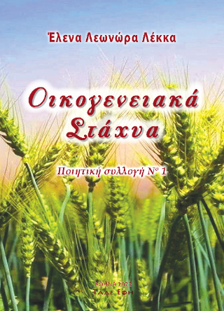 Οικογενειακά στάχυα