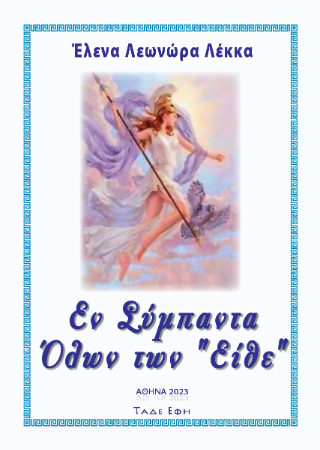 Εν Σύμπαντα όλων των είθε