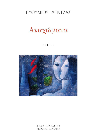Αναχώματα