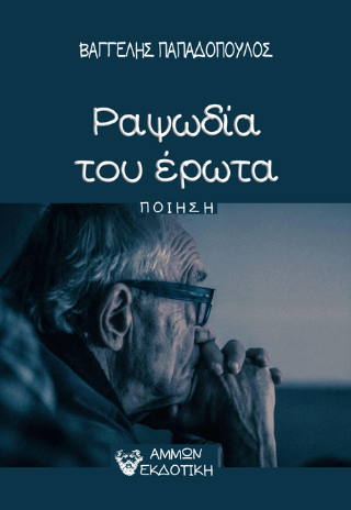 Ραψωδία του Έρωτα   