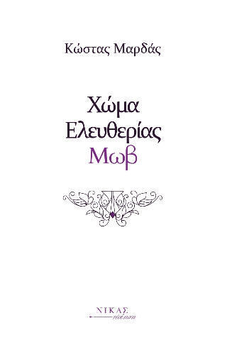 Χώμα Ελευθερίας Μωβ