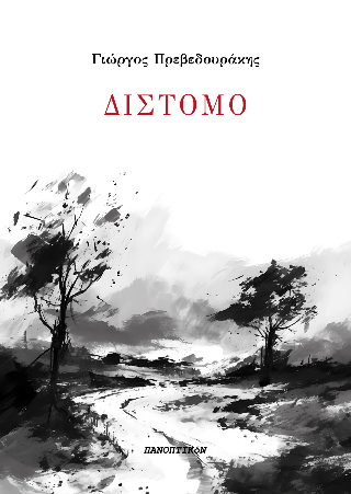 ΔΙΣΤΟΜΟ