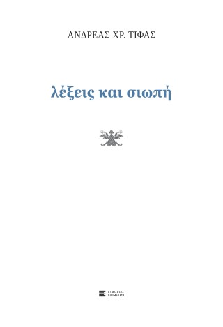 Λέξεις και σιωπή