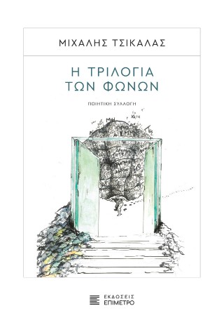 Η τριλογία των φωνών