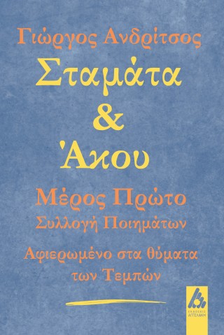 Σταμάτα και άκου