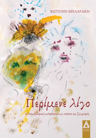 Περίμενε λίγο