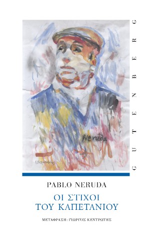 Οι Στίχοι του Καπετάνιου